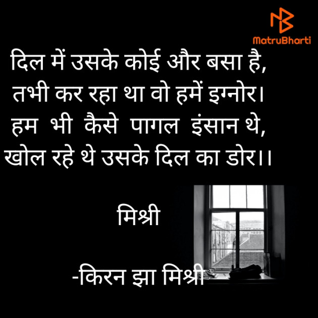 Hindi Shayri by किरन झा मिश्री : 111925181