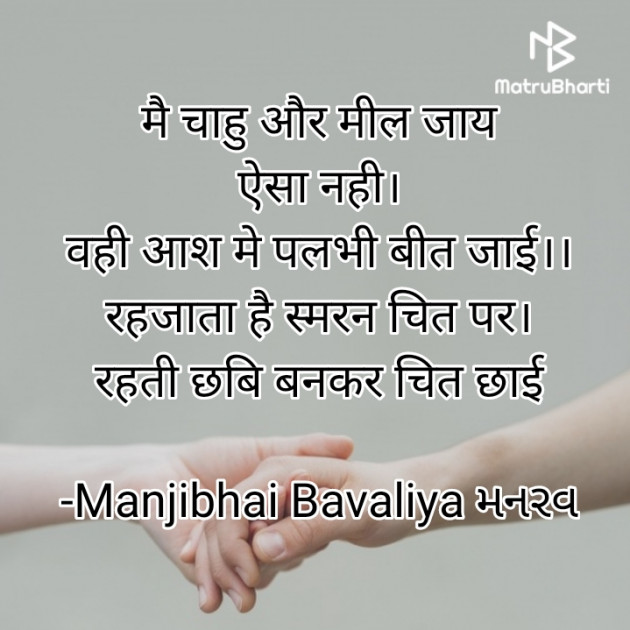 Hindi Shayri by Manjibhai Bavaliya મનરવ : 111925255