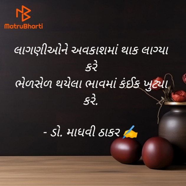 Gujarati Poem by ડો. માધવી ઠાકર : 111925272