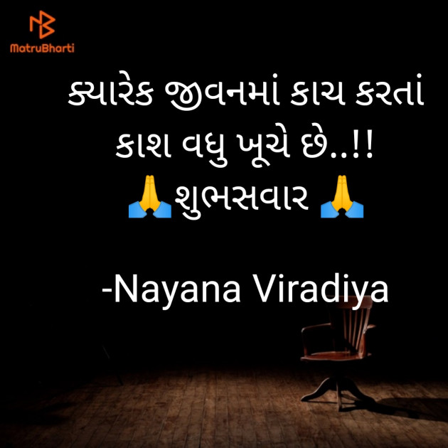 Gujarati Quotes by Nayana Viradiya : 111925287