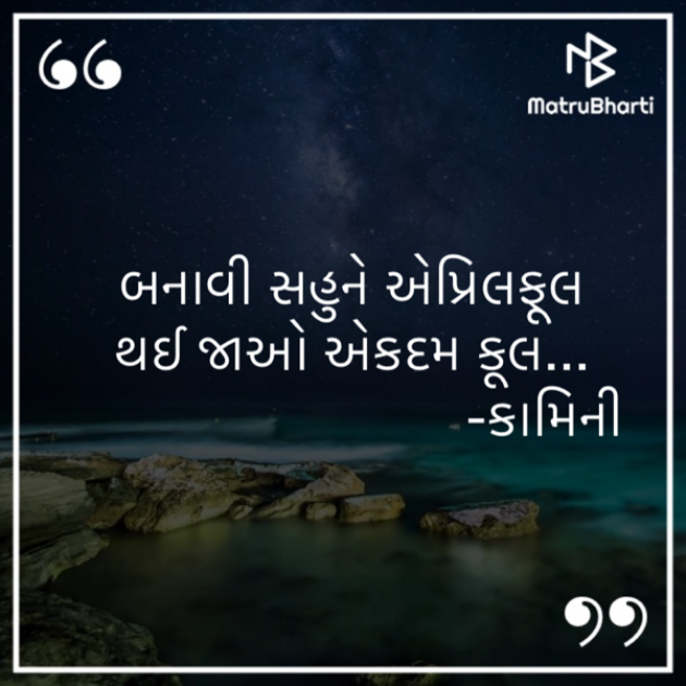 Gujarati Poem by Kamini Shah : 111925301