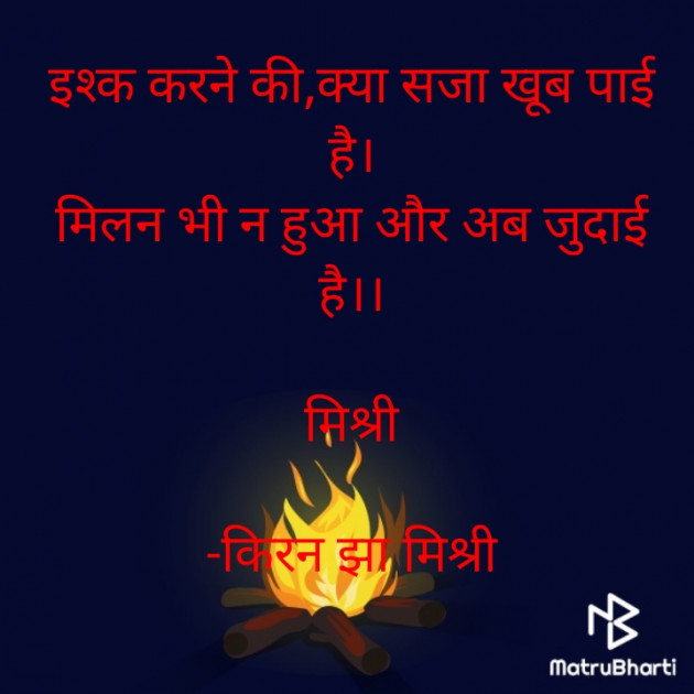 Hindi Shayri by किरन झा मिश्री : 111925317