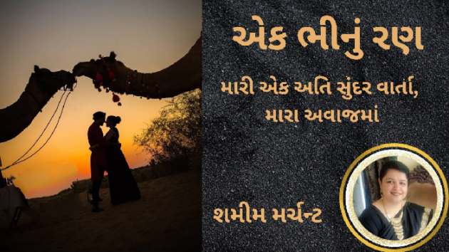 Gujarati Story by SHAMIM MERCHANT : 111925322