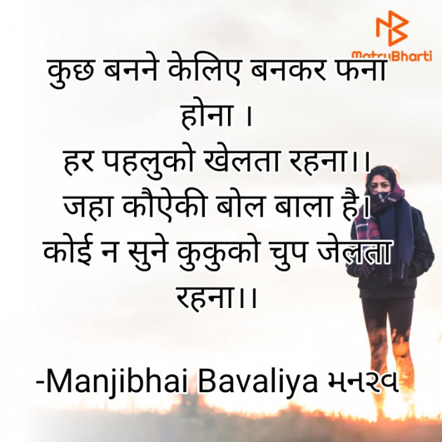 Hindi Poem by Manjibhai Bavaliya મનરવ : 111925420