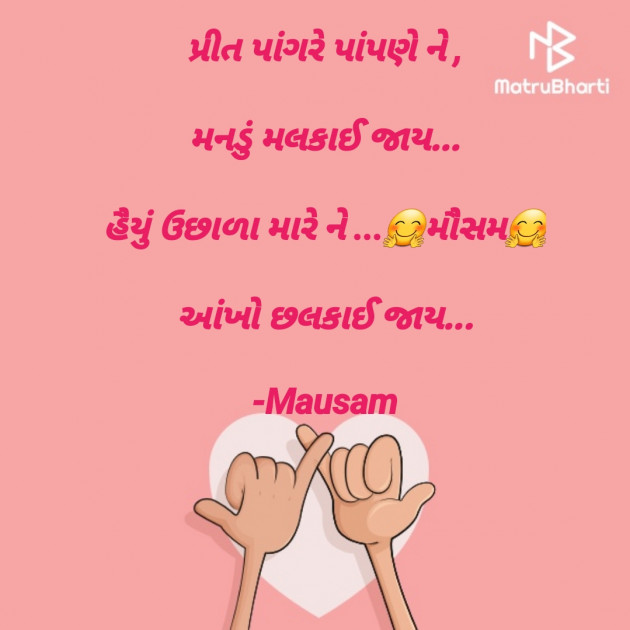 Gujarati Shayri by Mausam : 111925497