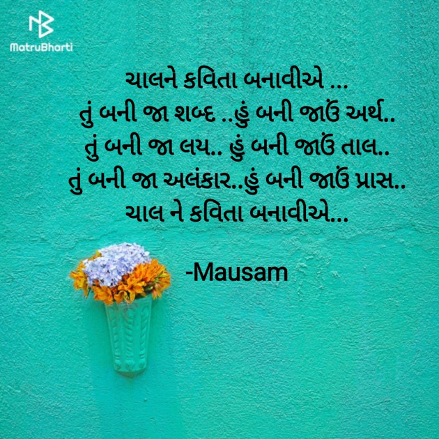 Gujarati Poem by Mausam : 111925548