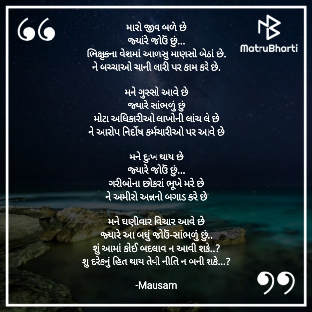 Gujarati Poem by Mausam : 111925550