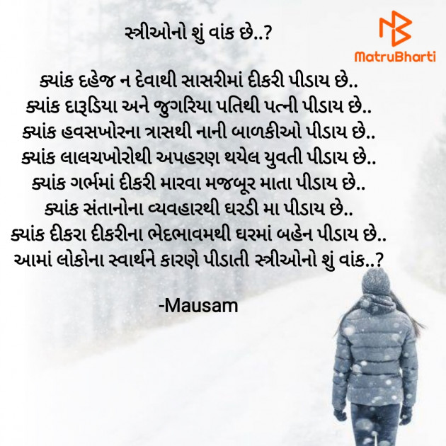 Gujarati Poem by Mausam : 111925551