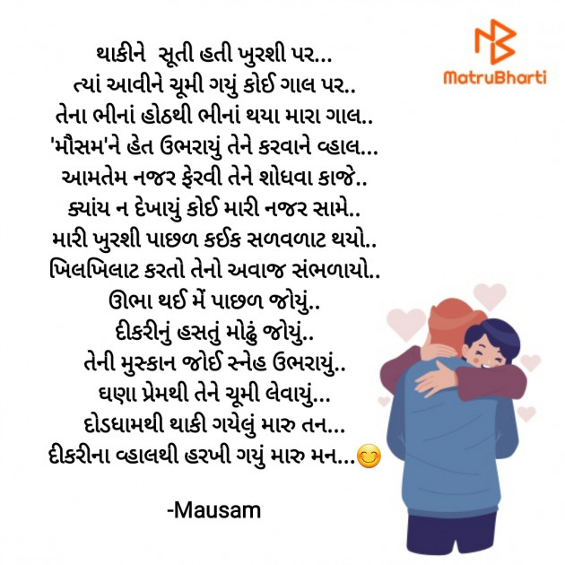 Gujarati Poem by Mausam : 111925556