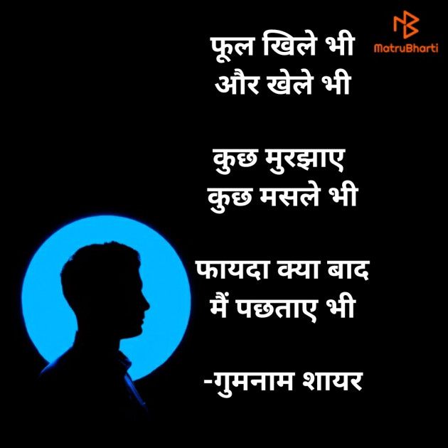 Hindi Shayri by गुमनाम शायर : 111925583