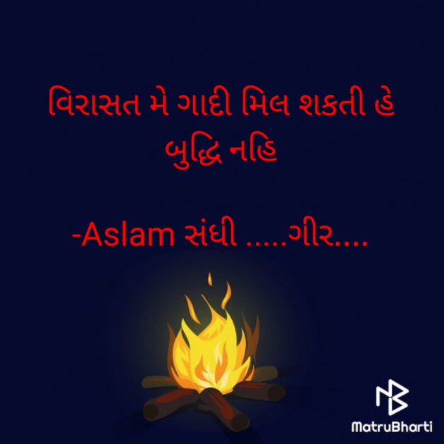 Gujarati Motivational by Aslam સંધી .....ગીર.... : 111925594