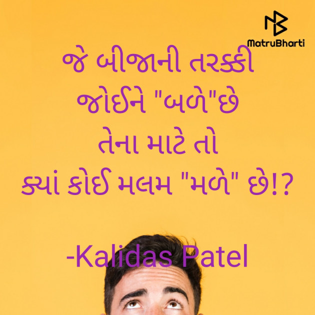 Gujarati Poem by Kalidas Patel : 111925621