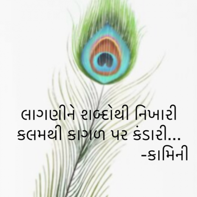 Gujarati Poem by Kamini Shah : 111925633