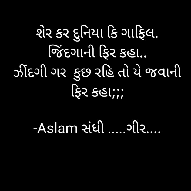 Gujarati Shayri by Aslam સંધી .....ગીર.... : 111925634