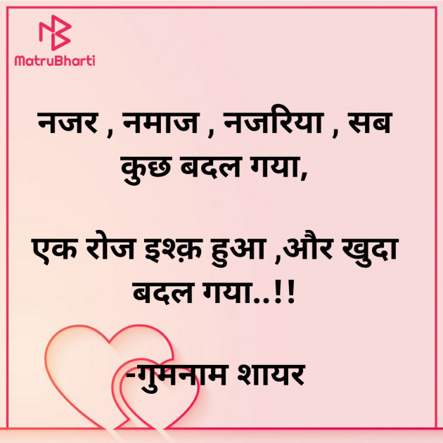 Hindi Shayri by गुमनाम शायर : 111925677