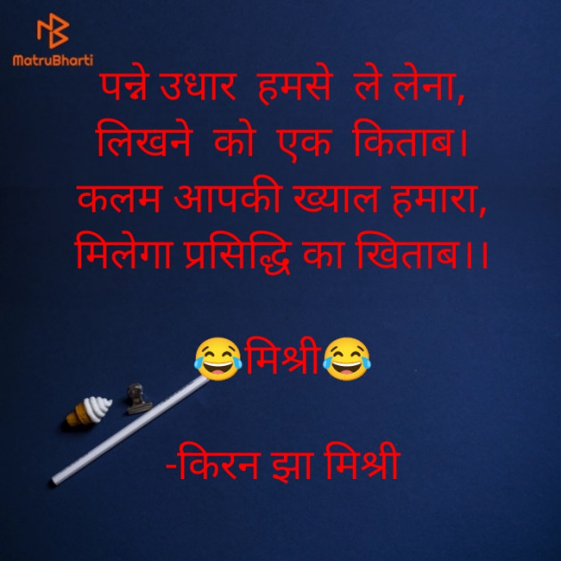 Hindi Shayri by किरन झा मिश्री : 111925682