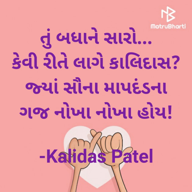 Gujarati Poem by Kalidas Patel : 111925790