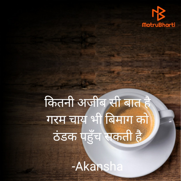 Hindi Thought by Akansha : 111925802