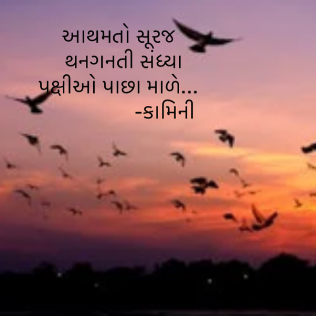 Gujarati Poem by Kamini Shah : 111925810