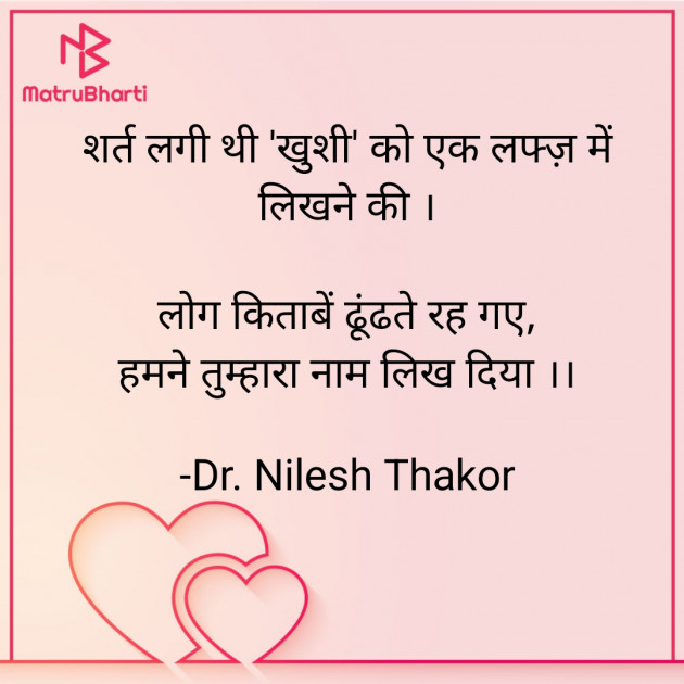 Hindi Shayri by Dr. Nilesh Thakor : 111925851