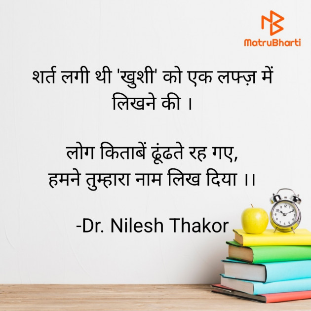 Hindi Shayri by Dr. Nilesh Thakor : 111925852