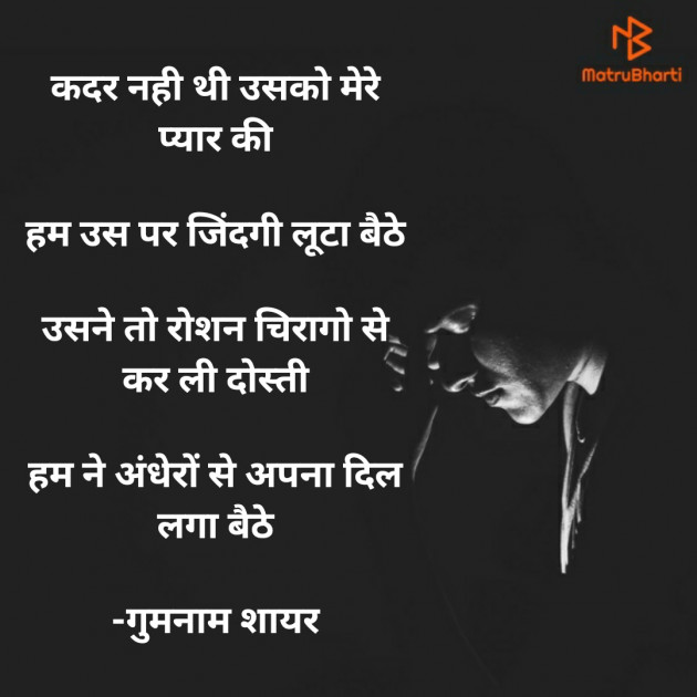 Hindi Shayri by गुमनाम शायर : 111925861