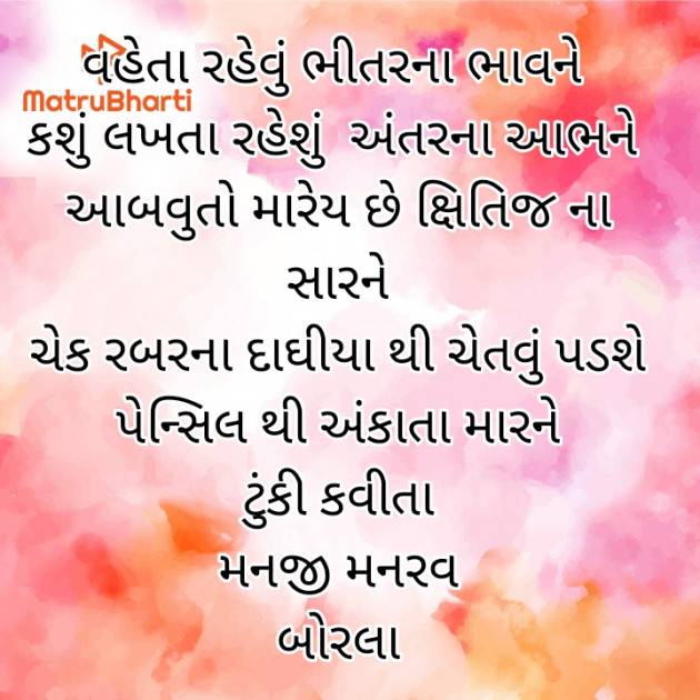 Gujarati Shayri by Manjibhai Bavaliya મનરવ : 111925877