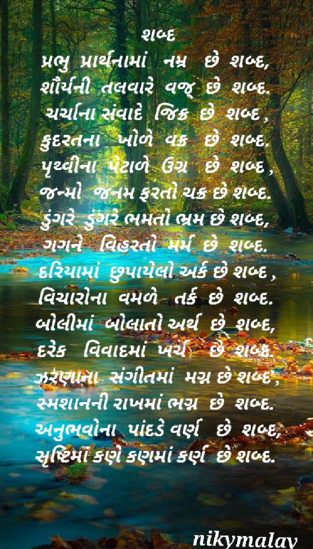 Gujarati Poem by Niky Malay : 111925888