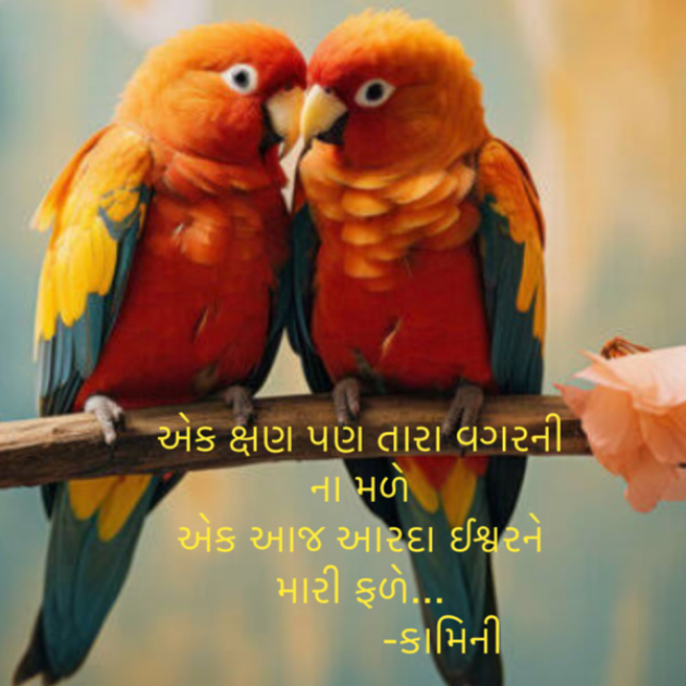 Gujarati Poem by Kamini Shah : 111925919