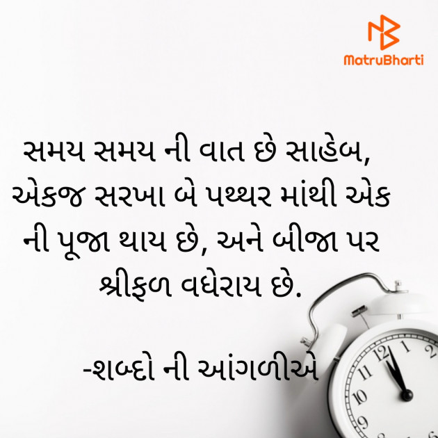 Gujarati Motivational by શબ્દો ની આંગળીએ : 111925929