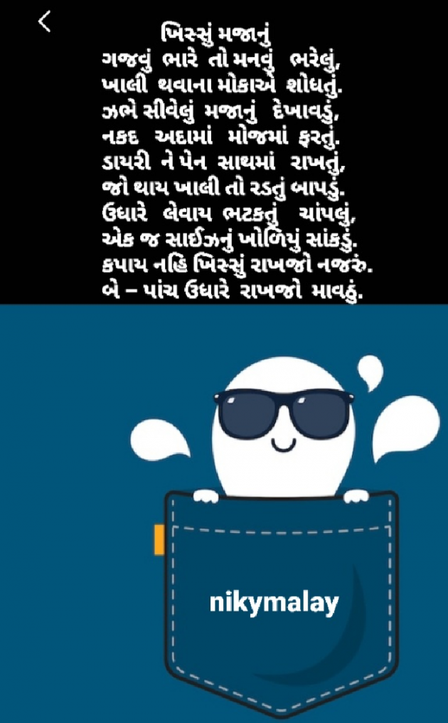 Gujarati Poem by Niky Malay : 111925967