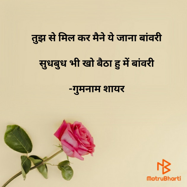 Hindi Shayri by गुमनाम शायर : 111925968