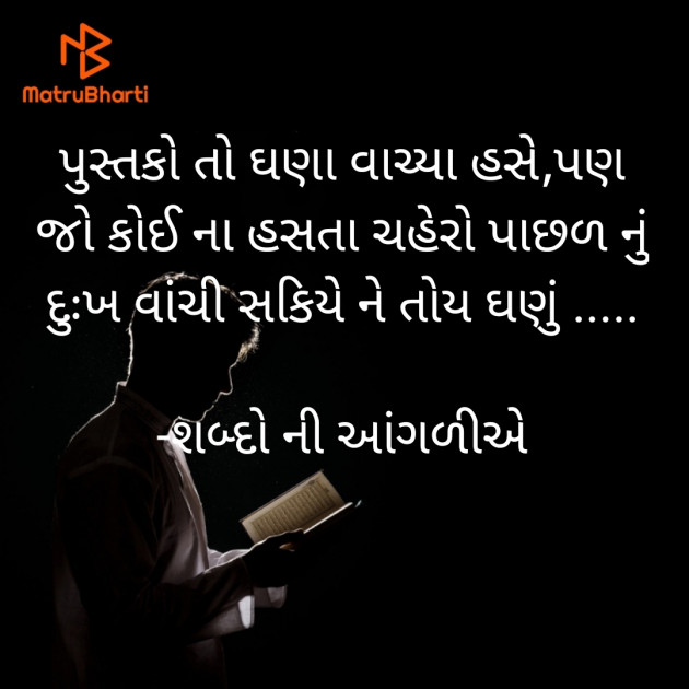 Gujarati Motivational by શબ્દો ની આંગળીએ : 111926006