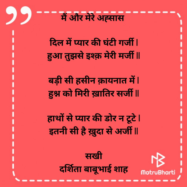 Hindi Poem by Darshita Babubhai Shah : 111926048