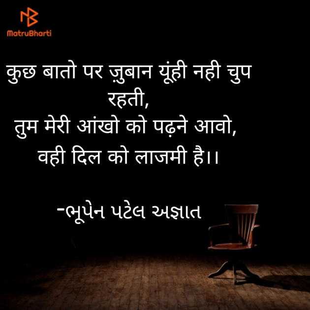 Hindi Shayri by ભૂપેન પટેલ અજ્ઞાત : 111926120