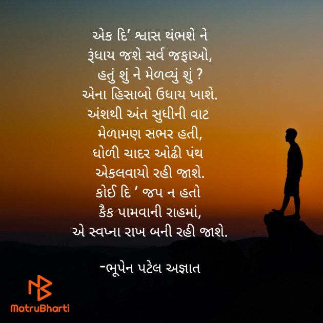 Gujarati Poem by ભૂપેન પટેલ અજ્ઞાત : 111926137