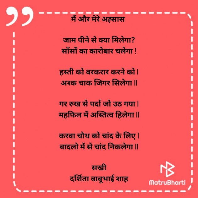 Hindi Poem by Darshita Babubhai Shah : 111926209