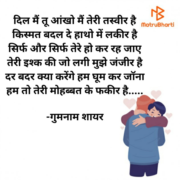 Hindi Shayri by गुमनाम शायर : 111926212