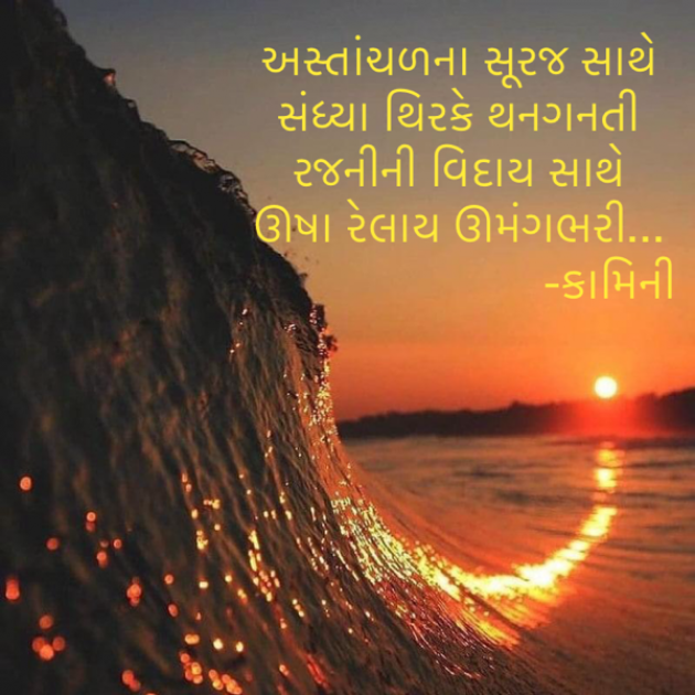 Gujarati Poem by Kamini Shah : 111926227