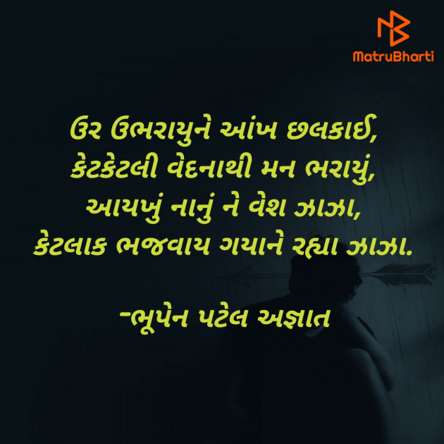 Gujarati Shayri by ભૂપેન પટેલ અજ્ઞાત : 111926277