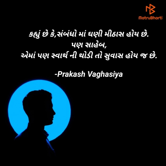 Gujarati Quotes by Prakash vaghasiya : 111926282