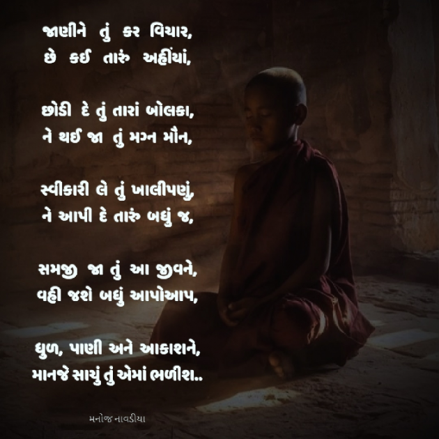 Gujarati Poem by મનોજ નાવડીયા : 111926362