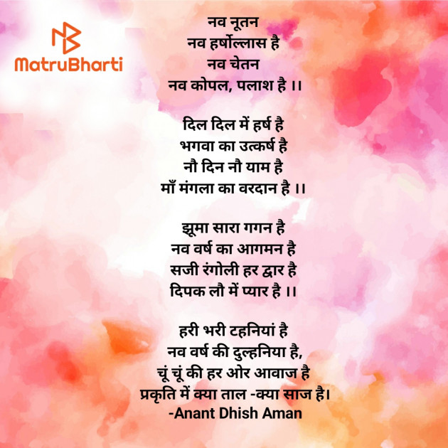 Hindi Poem by Anant Dhish Aman : 111926363