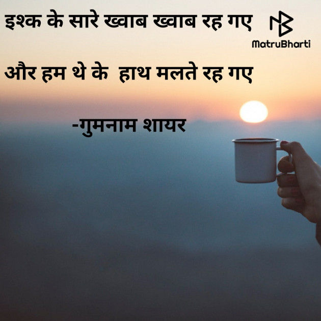 Hindi Shayri by गुमनाम शायर : 111926368