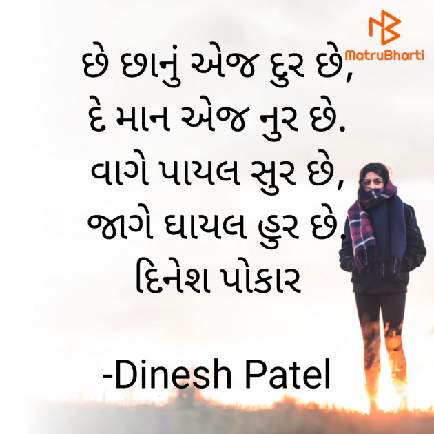 Gujarati Shayri by Dinesh Patel : 111926501