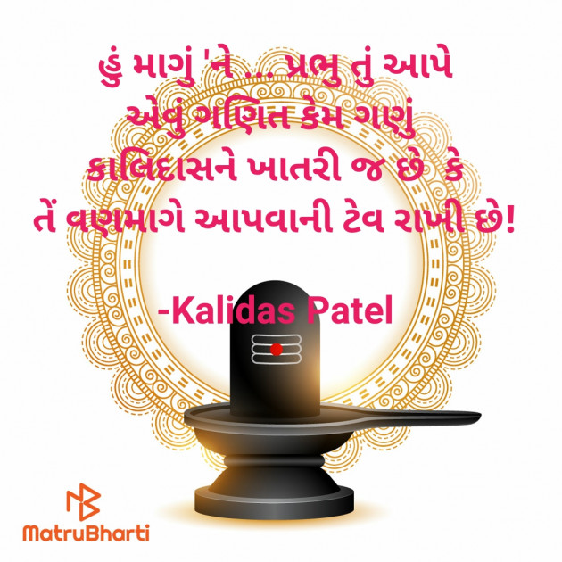 Gujarati Poem by Kalidas Patel : 111926532