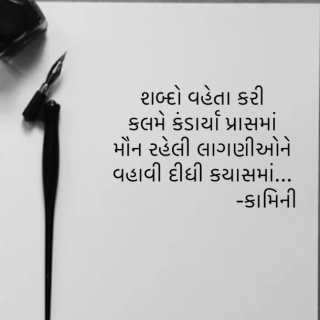 Gujarati Poem by Kamini Shah : 111926550