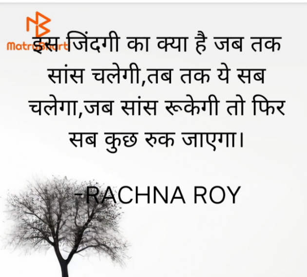 Hindi Poem by RACHNA ROY : 111926554