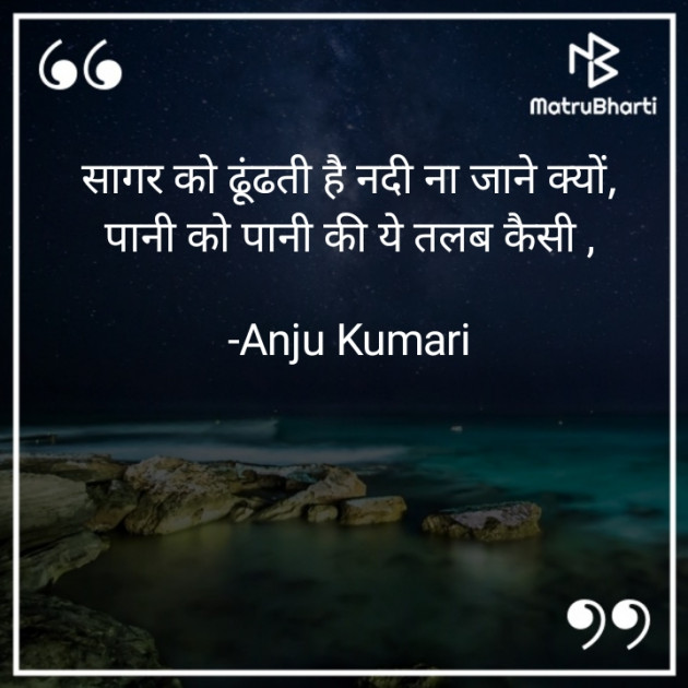 Hindi Shayri by Anju Kumari : 111926586