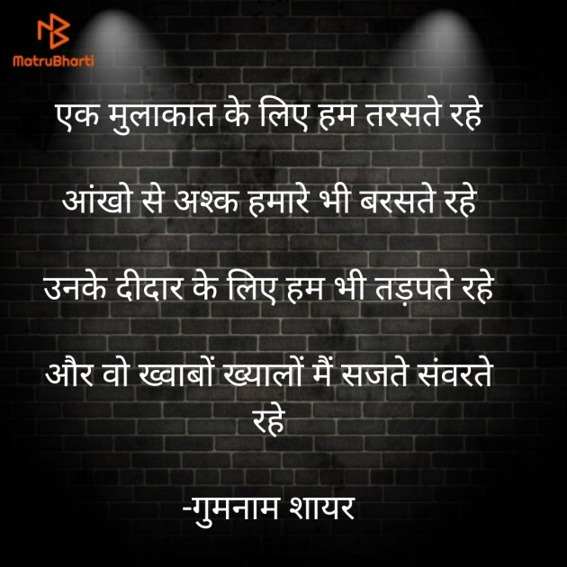 Hindi Shayri by गुमनाम शायर : 111926588